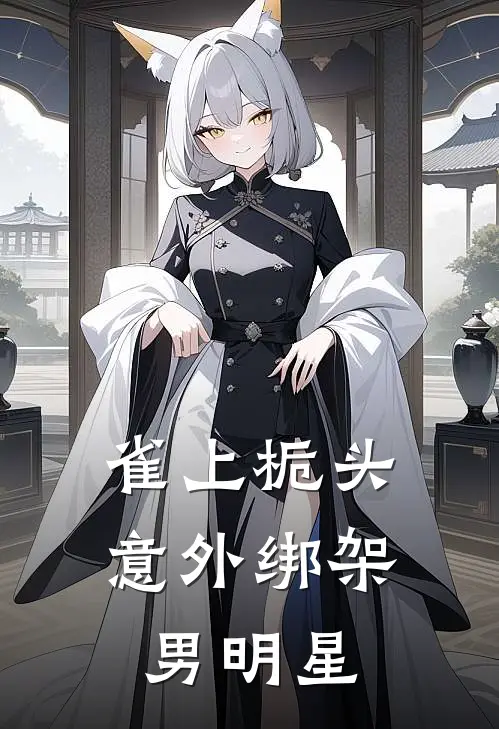 雀上栀头：意外绑架男明星