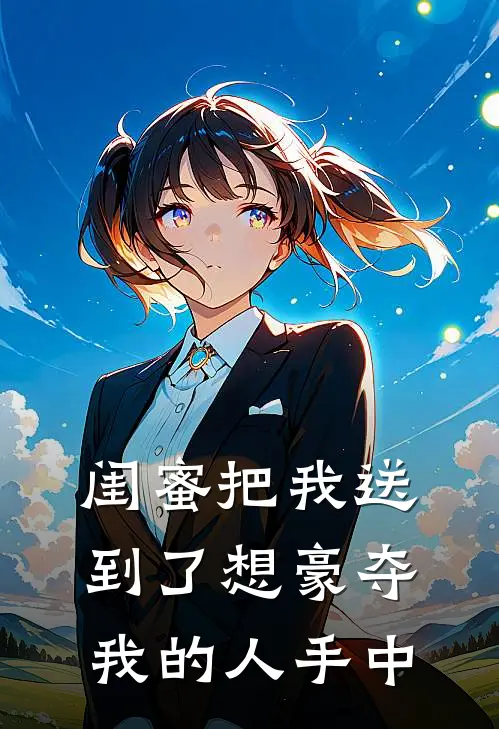 闺蜜把我送到了想豪夺我的人手中