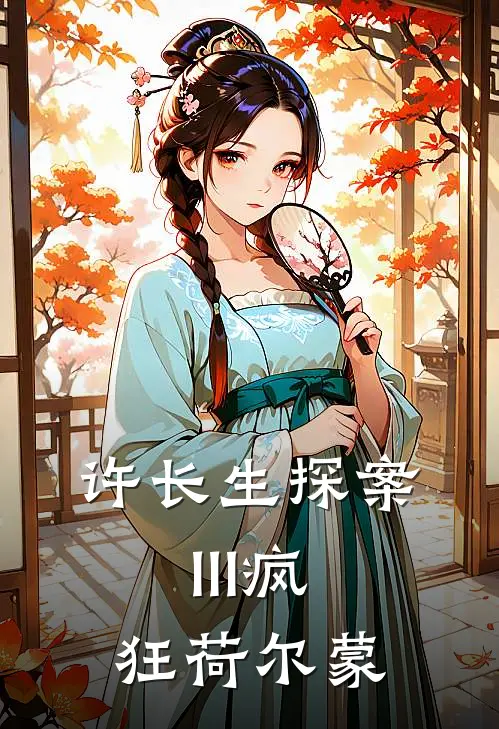 许长生探案III疯狂荷尔蒙许长生李春华完整版在线阅读_许长生李春华完整版阅读