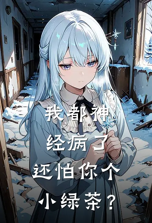 我都神经病了，还怕你个小绿茶？