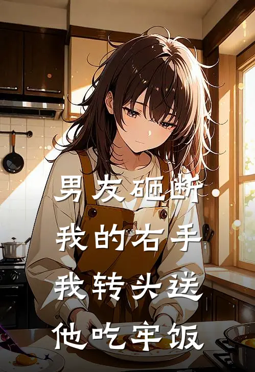 男友砸断我的右手，我转头送他吃牢饭(宝宝林昊)免费阅读完整版小说_最新小说全文阅读男友砸断我的右手，我转头送他吃牢饭宝宝林昊