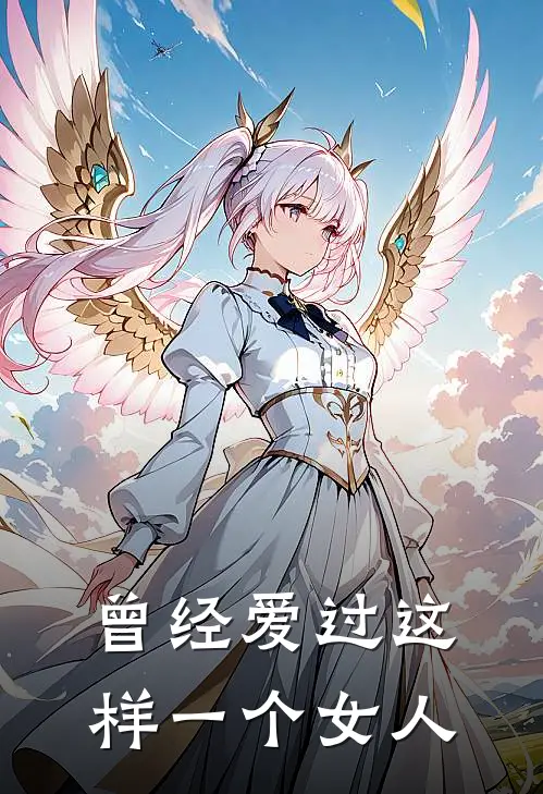 曾经爱过这样一个女人