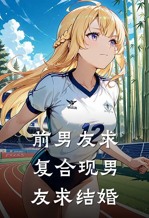 前男友求复合现男友求结婚