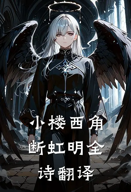 小楼西角断虹明全诗翻译