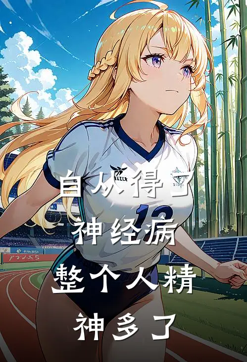 自从得了神经病，整个人精神多了林薇沈昭已完结小说推荐_完整版小说自从得了神经病，整个人精神多了(林薇沈昭)