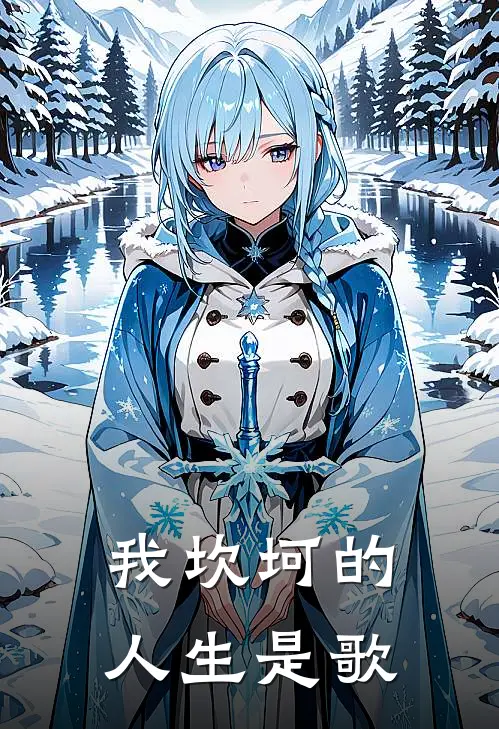 我坎坷的人生是歌