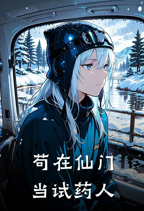 苟在仙门当试药人李逍遥苏清寒完本热门小说_小说完结版苟在仙门当试药人(李逍遥苏清寒)