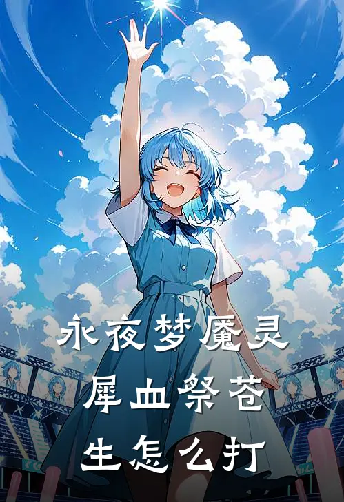 永夜梦魇灵犀血祭苍生怎么打