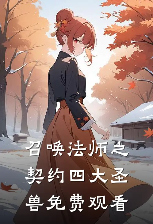 召唤法师之契约四大圣兽免费观看