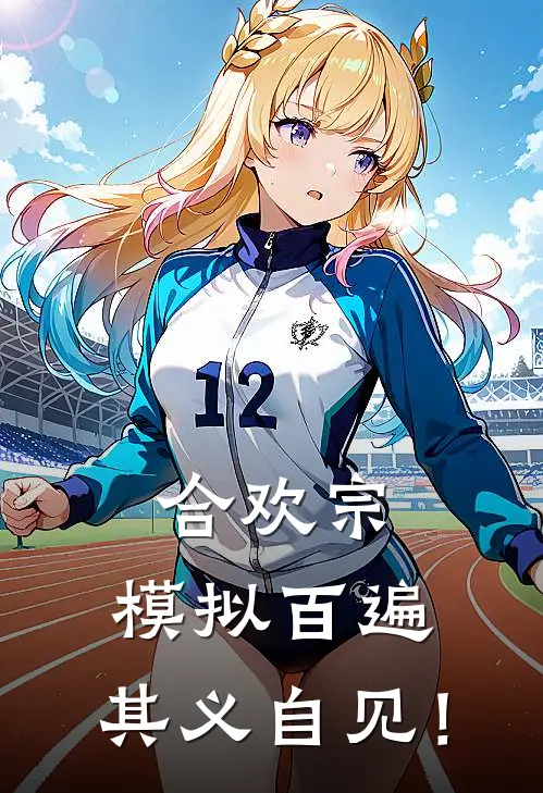 合欢宗：模拟百遍，其义自见！(陆鸣柳如烟)新热门小说_免费完结小说合欢宗：模拟百遍，其义自见！(陆鸣柳如烟)