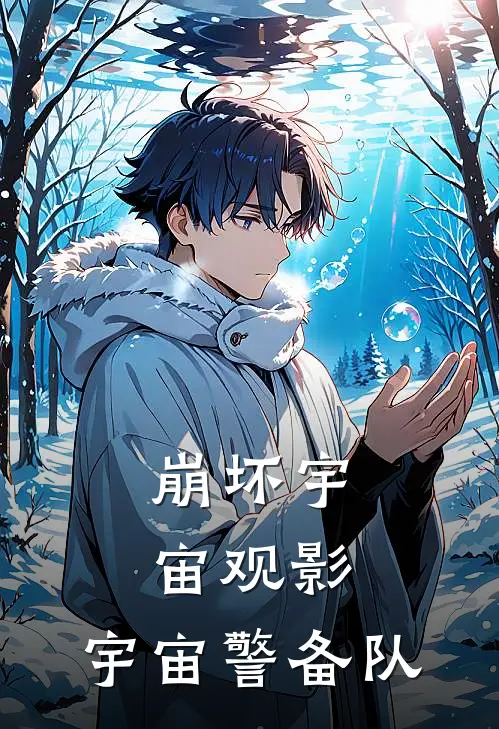 崩坏宇宙观影：宇宙警备队