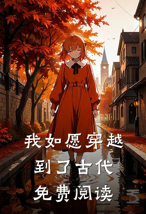 我如愿穿越到了古代免费阅读