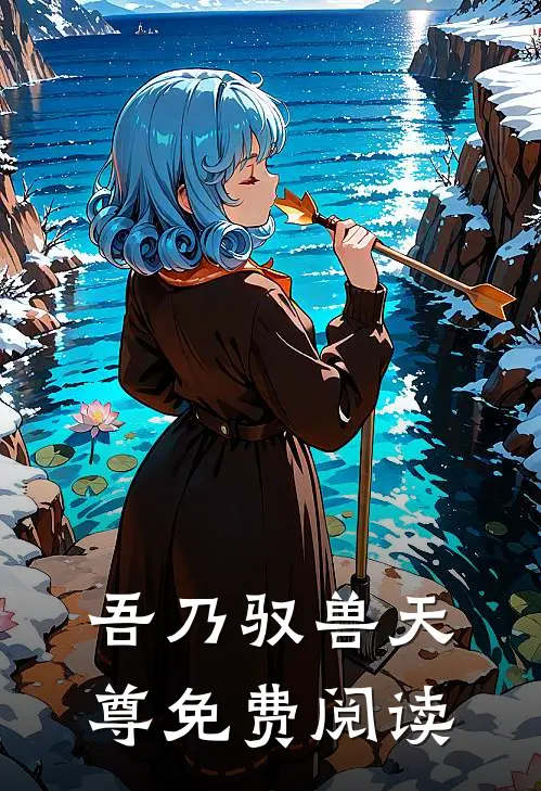 吾乃驭兽天尊免费阅读