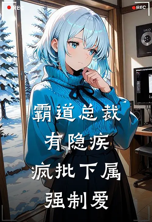 霸道总裁有隐疾，疯批下属强制爱