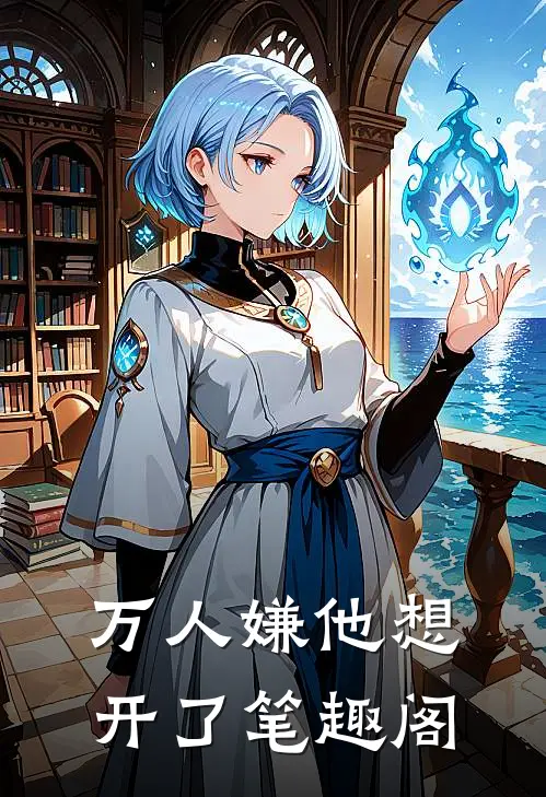 万人嫌他想开了笔趣阁