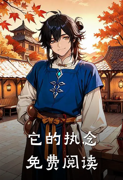 它的执念免费阅读