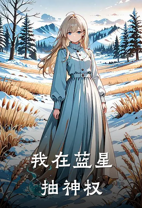 我在蓝星抽神权