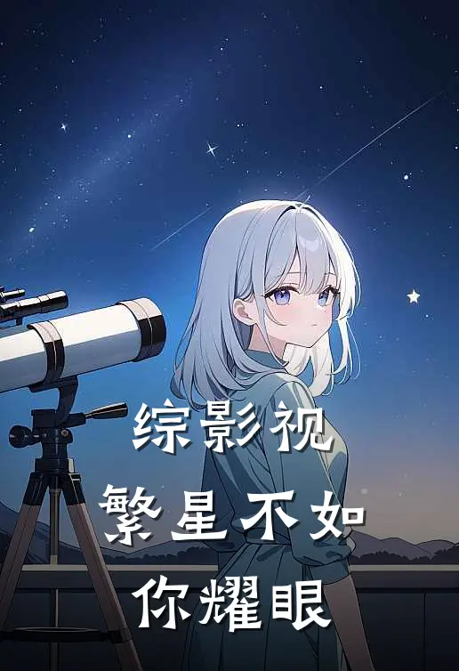 综影视：繁星不如你耀眼