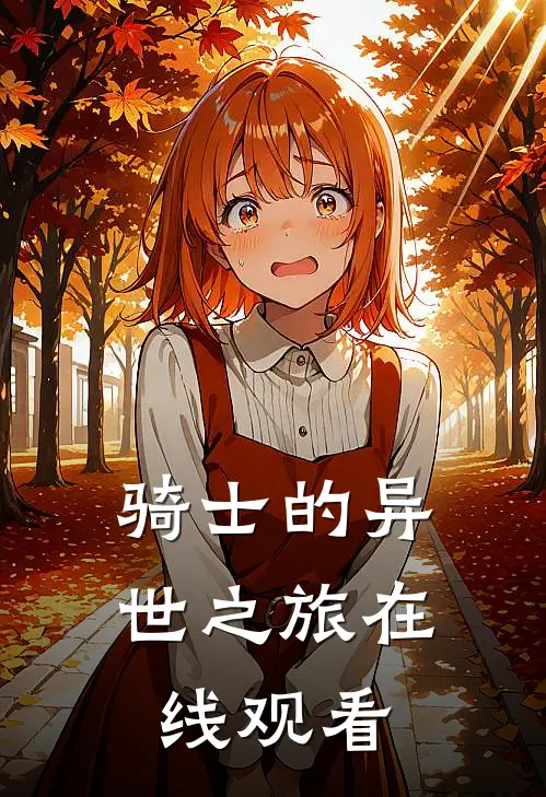 骑士的异世之旅在线观看