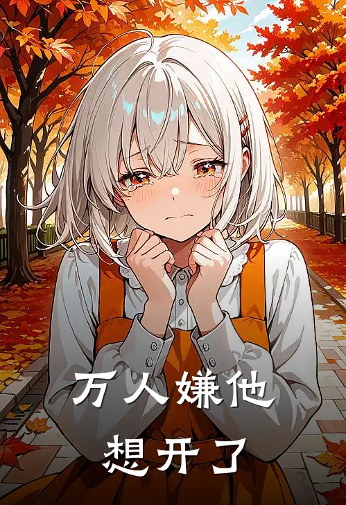 万人嫌他想开了
