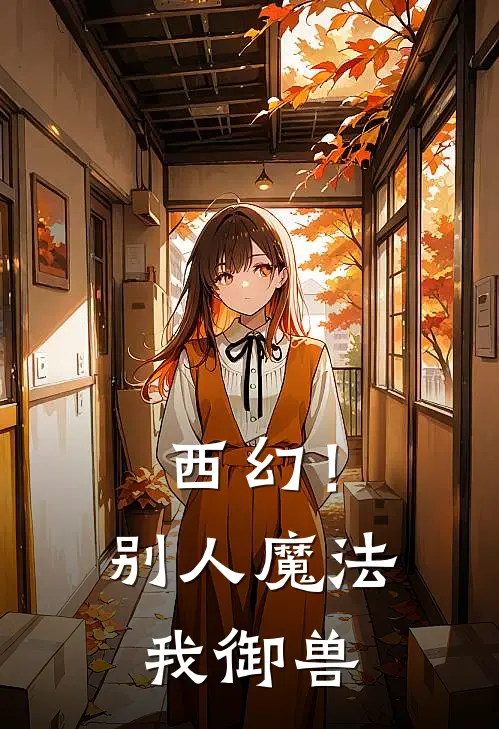 西幻！别人魔法我御兽