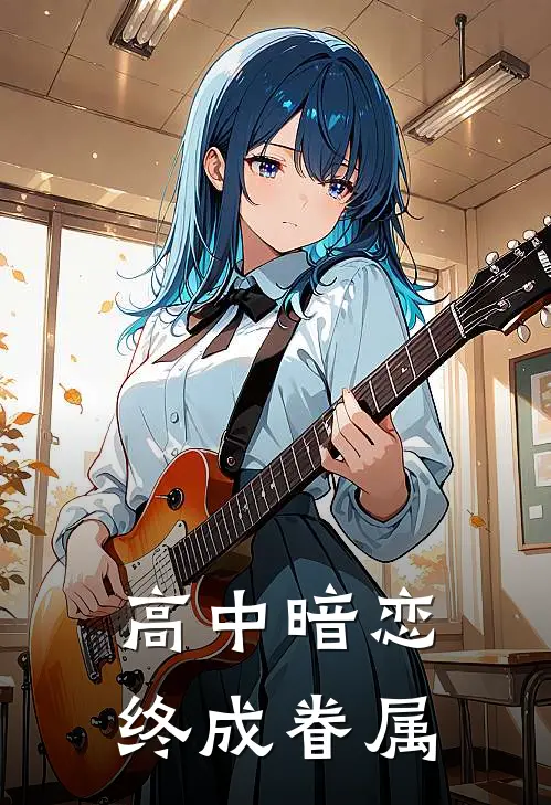 高中暗恋终成眷属