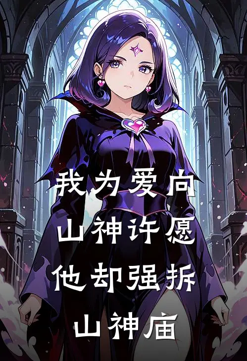 我为爱向山神许愿，他却强拆山神庙