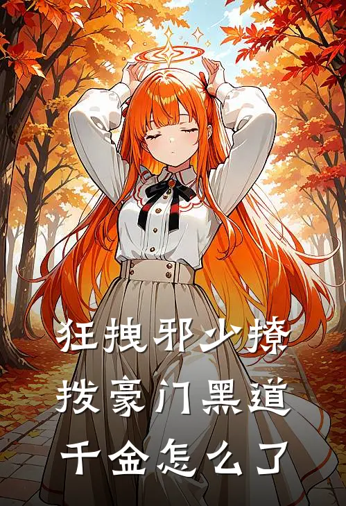 狂拽邪少撩拨豪门黑道千金怎么了