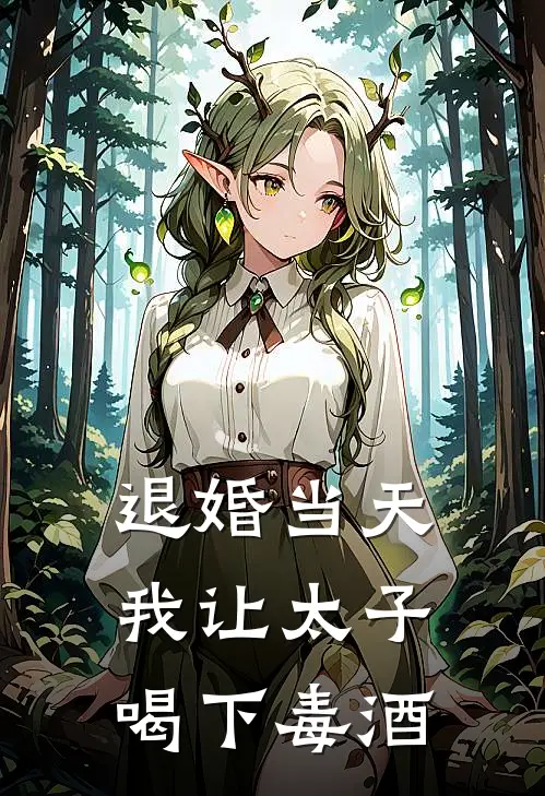 退婚当天，我让太子喝下毒酒