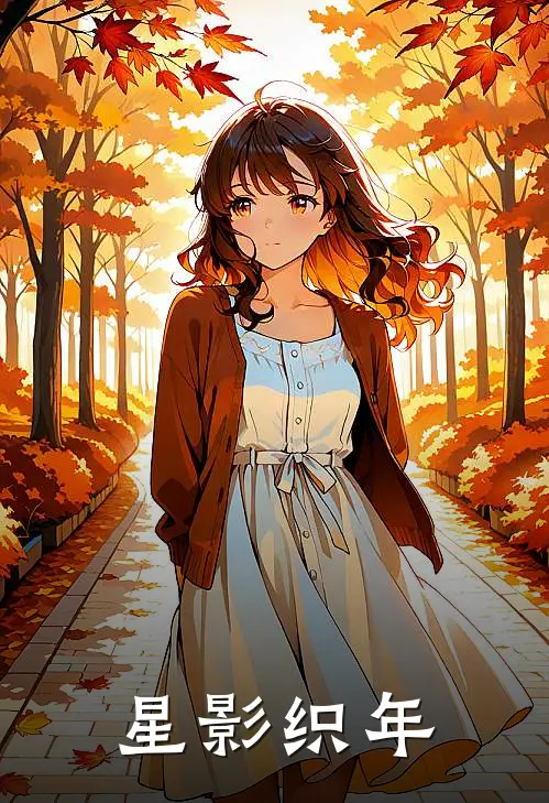 星影织年