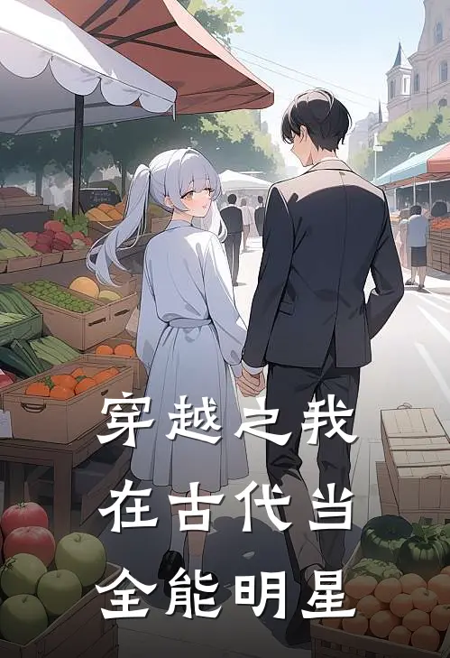 穿越之我在古代当全能明星