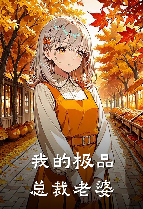 我的极品总裁老婆