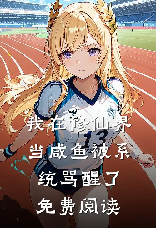 我在修仙界当咸鱼被系统骂醒了免费阅读