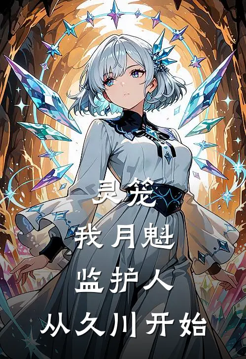 灵笼：我月魁监护人，从久川开始