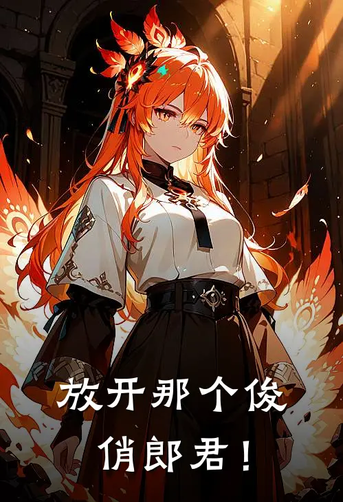 放开那个俊俏郎君！