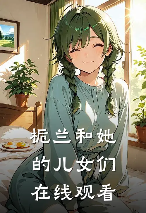 栀兰和她的儿女们在线观看