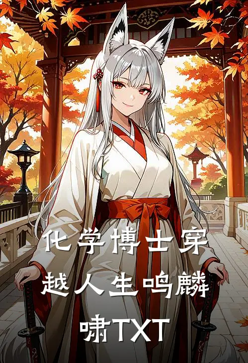化学博士穿越人生 鸣麟啸 TXT