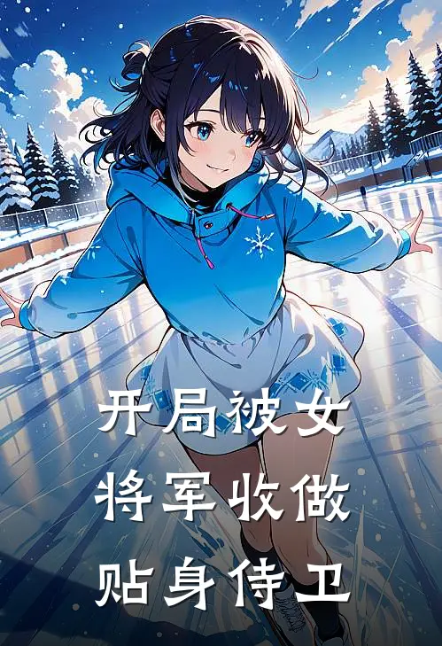 开局被女将军收做贴身侍卫