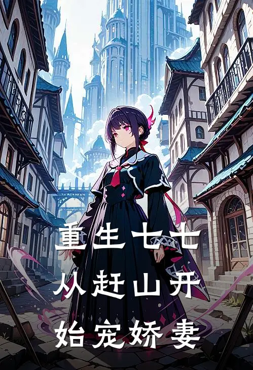 重生七七：从赶山开始宠娇妻宋峥李翠莲最新章节免费阅读_重生七七：从赶山开始宠娇妻全集免费阅读