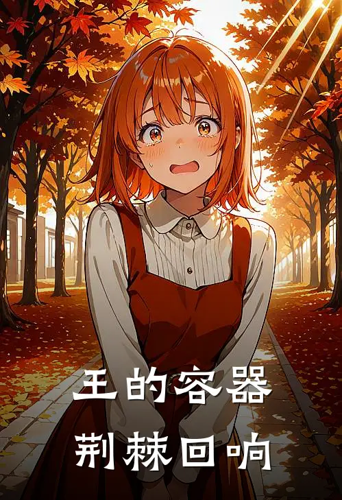 王的容器：荆棘回响