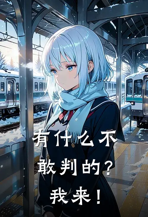 有什么不敢判的？我来！