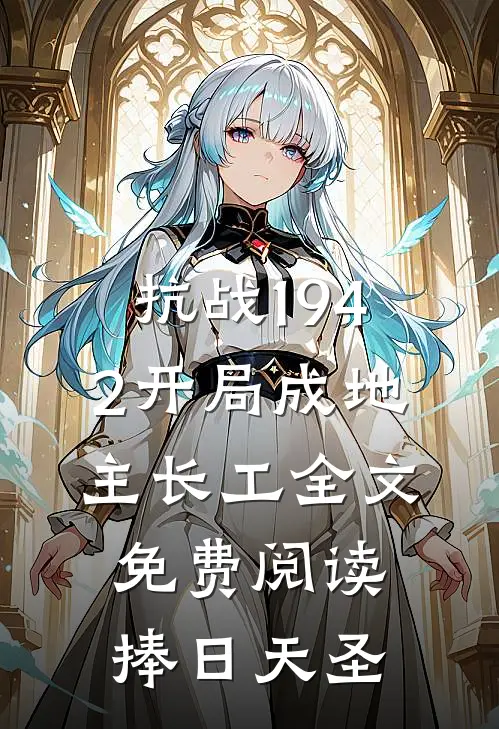 抗战1942开局成地主长工全文免费阅读捧日天圣