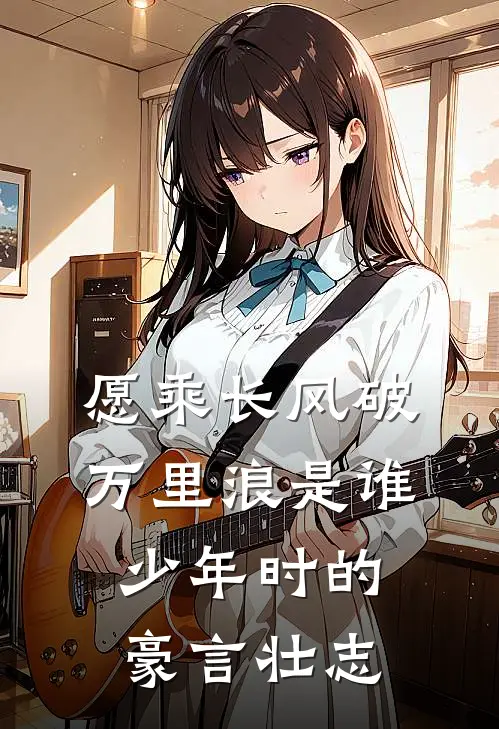 愿乘长风破万里浪是谁少年时的豪言壮志