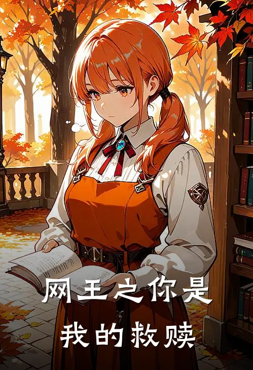 网王之你是我的救赎