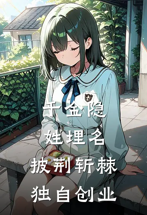 千金隐姓埋名，披荆斩棘独自创业