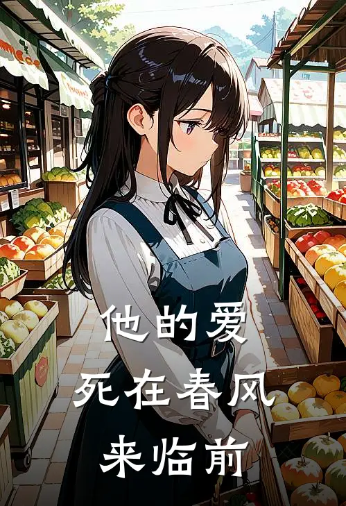 他的爱，死在春风来临前沈叙白夏栀免费小说大全_小说推荐完本他的爱，死在春风来临前(沈叙白夏栀)