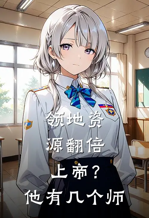 领地资源翻倍，上帝？他有几个师(陈御风坤坤)小说免费在线阅读_领地资源翻倍，上帝？他有几个师(陈御风坤坤)大结局阅读