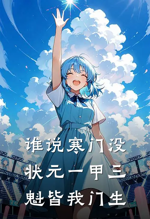 谁说寒门没状元一甲三魁皆我门生