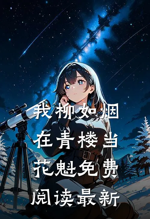 我柳如烟在青楼当花魁免费阅读最新