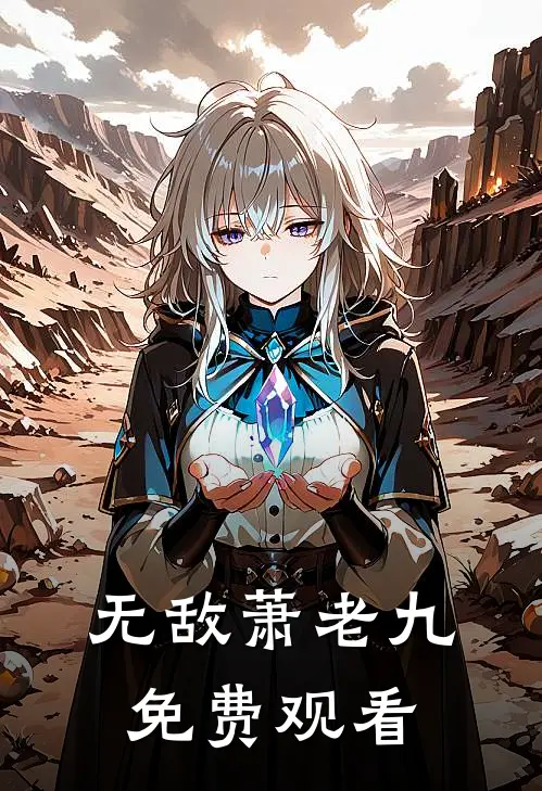 无敌萧老九免费观看